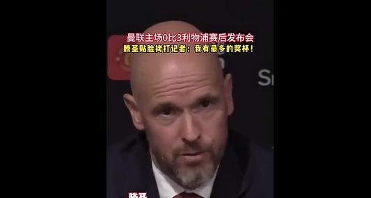 滕哈格：你说后场出球像一坨屎？但我击败曼城赢得奖杯了啊