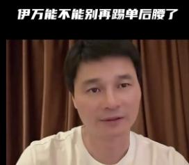 李毅：伊万到底了不了解我们的球员？能不能别踢单后腰了？