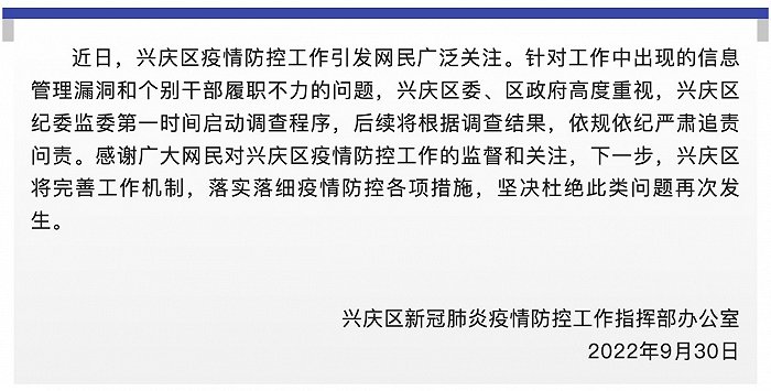 宁夏银川兴庆区纪委监委对网民反映的疫情防控有关问题立案调查