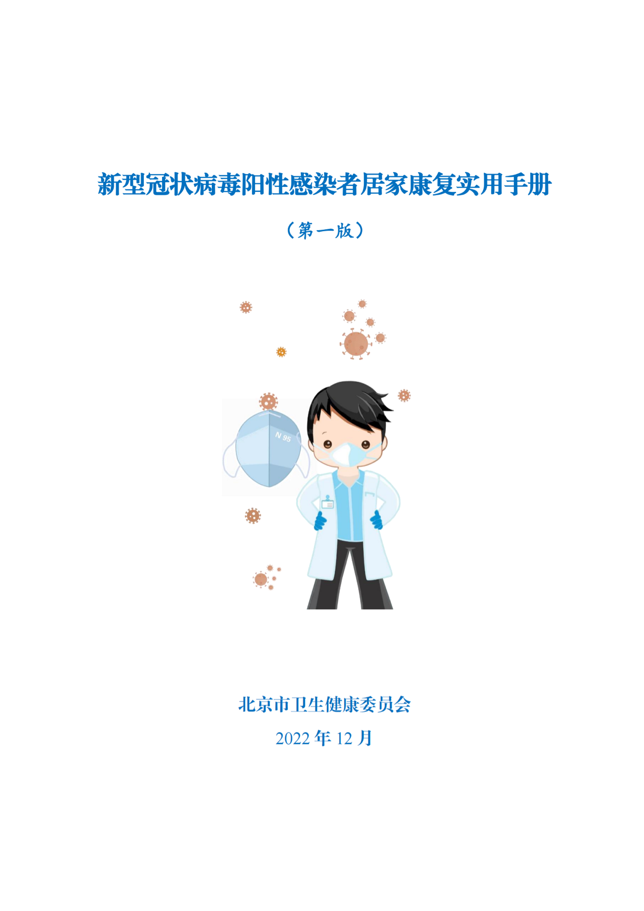 北京发布新型冠状病毒阳性感染者居家康复实用手册（第一版）