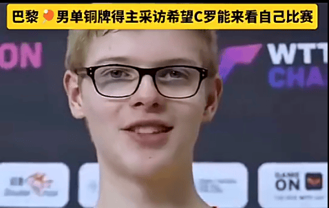 迷弟+1！奥运男乒铜牌得主希望C罗来看自己的比赛