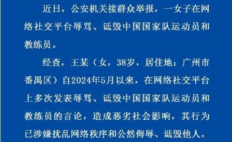 广州番禺公安：一女子多次辱骂国家队运动员、教练员被刑拘